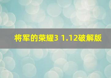 将军的荣耀3 1.12破解版